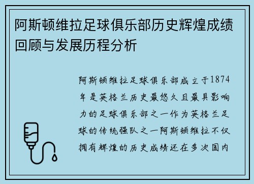 阿斯顿维拉足球俱乐部历史辉煌成绩回顾与发展历程分析