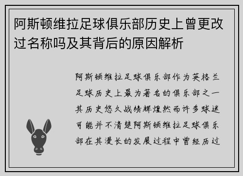 阿斯顿维拉足球俱乐部历史上曾更改过名称吗及其背后的原因解析