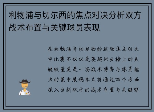 利物浦与切尔西的焦点对决分析双方战术布置与关键球员表现